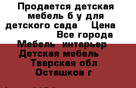 Продается детская мебель б/у для детского сада. › Цена ­ 1000-2000 - Все города Мебель, интерьер » Детская мебель   . Тверская обл.,Осташков г.